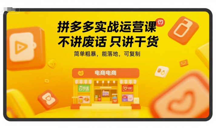拼多多实战运营课，不讲废话只讲干货，简单粗暴，能落地，可复制 - 副业联盟-副业联盟
