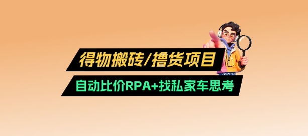 得物搬砖撸货项目_自动比价RPA+找私车思考v2.0 - 副业联盟-副业联盟