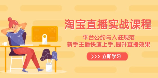 淘宝直播实战课程，平台公约与入驻规范，新手主播快速上手, 提升直播效果 - 副业联盟-副业联盟