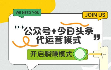 公众号+今日头条双代运营，有账号就行，单日稳定变现5张+【揭秘】 - 副业联盟-副业联盟