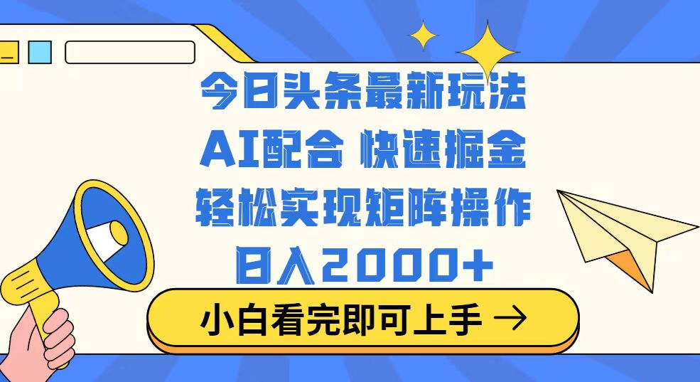 今日头条最新玩法，思路简单，复制粘贴，轻松实现矩阵日入2000+ - 副业联盟-副业联盟