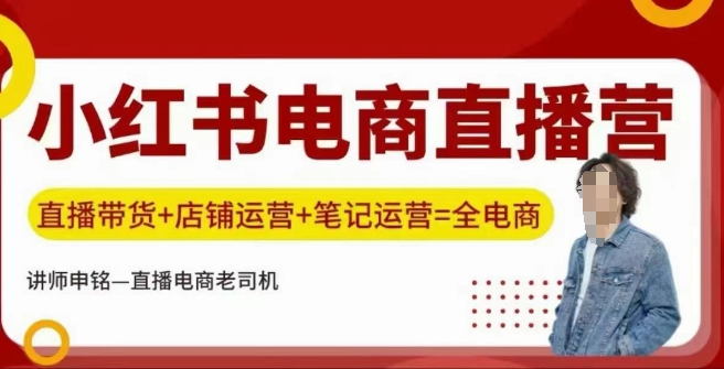 小红书电商直播训练营，直播带货+店铺运营+笔记运营 - 副业联盟-副业联盟