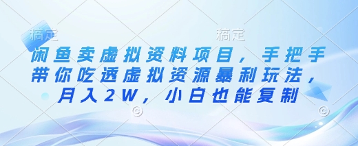 闲鱼卖虚拟资料项目，手把手带你吃透虚拟资源暴利玩法，月入2W，小白也能复制 - 副业联盟-副业联盟