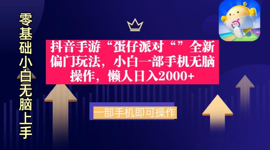 (9379期)抖音手游“蛋仔派对“”全新偏门玩法，小白一部手机无脑操作 懒人日入2000+ - 副业联盟-副业联盟