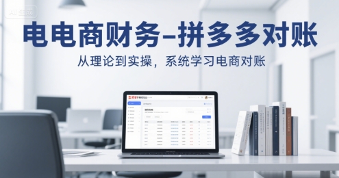 电商财务-拼多多对账，从理论到实操，系统学习电商对账 - 副业联盟-副业联盟
