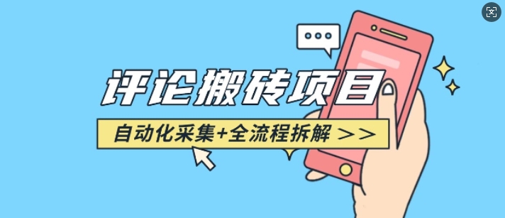 悟空采集评论搬砖_评论搬砖+自动采集【完整攻略】 - 副业联盟-副业联盟