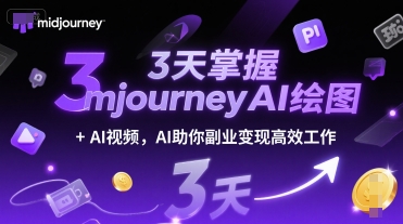 3天掌握midjourneyAI绘图+AI视频，AI助你副业变现高效工作 - 副业联盟-副业联盟