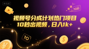 视频号分成计划热门项目，10秒出视频，日入1k+【揭秘】 - 副业联盟-副业联盟