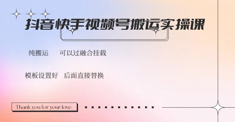 抖音快手视频号，搬运教程实操，可以过融合挂载 - 副业联盟-副业联盟