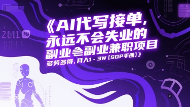 AI代写接单，永远不会失业的副业兼职项目，多劳多得，月入1-3W【SOP手册】 - 副业联盟-副业联盟