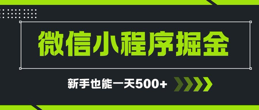 微信小程序自撸广告项目，0投资暴力玩法，新手小白一天轻松500+ - 副业联盟-副业联盟