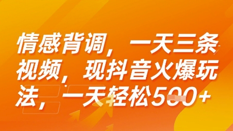 情感背调，一天3条视频，现抖音火爆玩法，一天轻松5张+【揭秘】 - 副业联盟-副业联盟