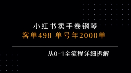 小红书私域卖手卷钢琴，客单498，单号年销2000单，从0-1全流程详细拆解 - 副业联盟-副业联盟