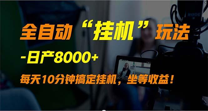 (9596期)全自动“挂机”玩法，实现睡后收入，日产8000+ - 副业联盟-副业联盟