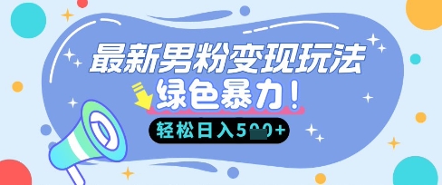 最新男粉自动变现，走女人的赛道，挣男人的钱，小白轻松上手，轻松日入5张 - 副业联盟-副业联盟