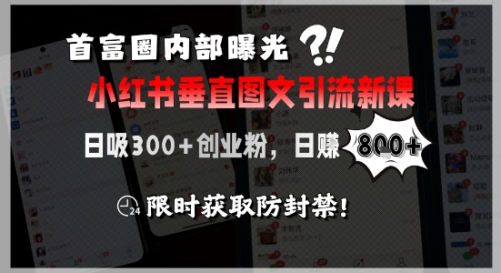 首富圈内部曝光小红书垂直图文引流新课，日吸300+创业粉，日入8张+，限时获取防封禁 - 副业联盟-副业联盟