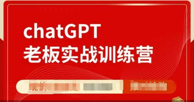 ChatGPT老板实战训练营，用GPT带飞，一人顶一个团队 - 副业联盟-副业联盟