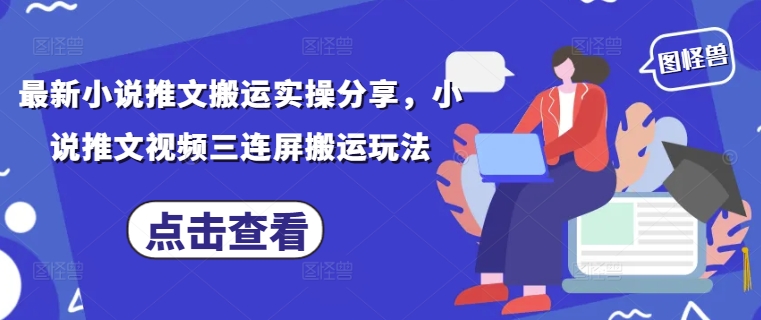 最新小说推文搬运实操分享，小说推文视频三连屏搬运玩法 - 副业联盟-副业联盟