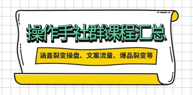 操盘手合伙人课程汇总：包含裂变操盘、文案流量、爆品裂变等多方面的内容 - 副业联盟-副业联盟