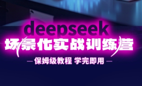 DeepSeek场景化实战训练营，保姆级教程，学完即用，手把手教你用DeepSeek提升效率 - 副业联盟-副业联盟