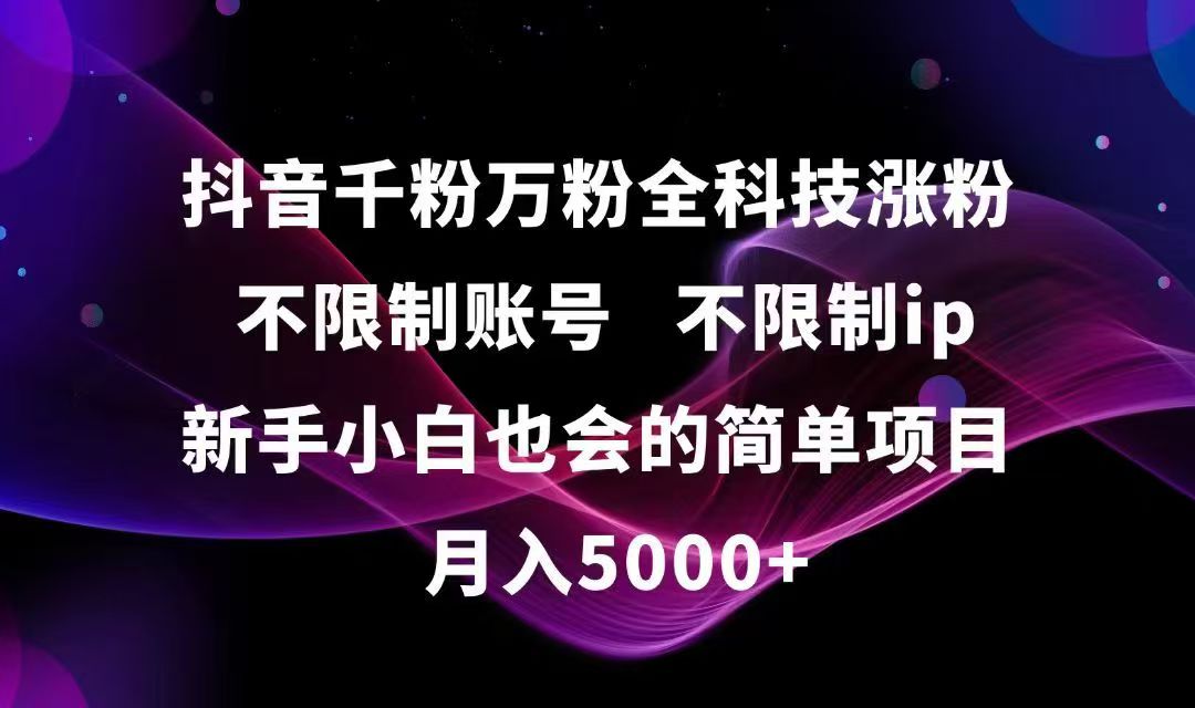 抖音千粉万粉全科技涨粉,不限制账号,不限制ip,新手小白也会的简单项目,... - 副业联盟-副业联盟