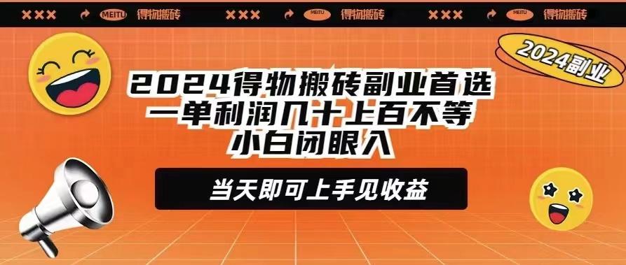 (9451期)2024得物搬砖副业首选一单利润几十上百不等小白闭眼当天即可上手见收益 - 副业联盟-副业联盟