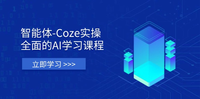 智能体-Coze实操：全面的AI学习课程，涵盖从理论基础到实战应用的全过程 - 副业联盟-副业联盟