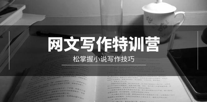 (9514期)网文-写作特训营，松掌握小说写作技巧(20节视频课) - 副业联盟-副业联盟