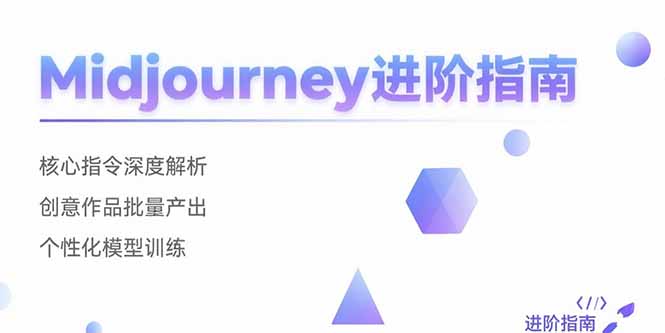 Midjourney进阶指南：核心指令深度解析 创意作品批量产出 个性化模型训练 - 副业联盟-副业联盟