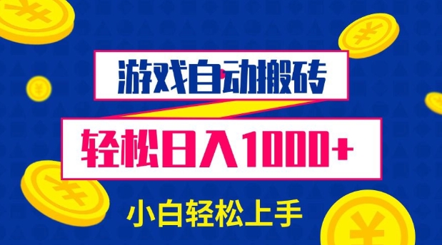 游戏自动搬砖，轻松日入1000+ 小白轻松上手【揭秘】 - 副业联盟-副业联盟