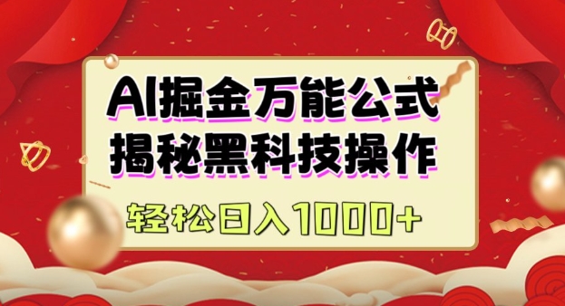 AI掘金实战营：揭秘黑科技操作，通过图文+视频内容作，真正实现日收益多张 - 副业联盟-副业联盟