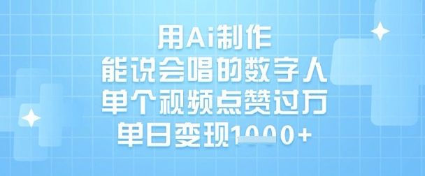 用Ai制作能说会唱的数字人，单个视频点赞过W，单日变现1k - 副业联盟-副业联盟