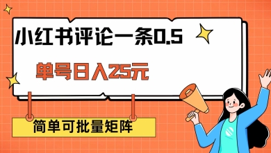 小红书评论一条0.5元 单账号一天可得25元 可矩阵操作 简单无脑靠谱【揭秘】 - 副业联盟-副业联盟