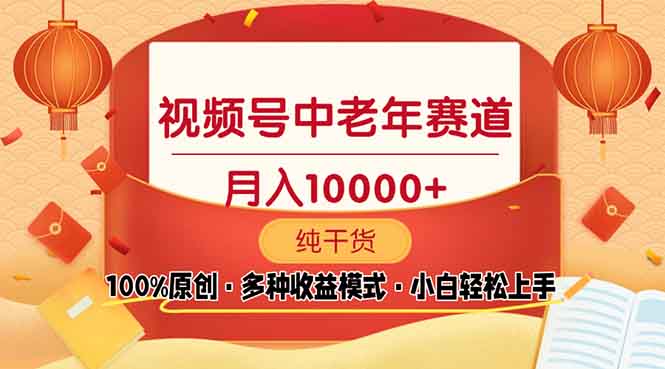视频号中老年赛道 100%原创 手把手教学 新号3天收益破百 小白必备 - 副业联盟-副业联盟