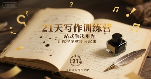 21天写作训练营，​一站式解决难题，让你提笔就能写起来 - 副业联盟-副业联盟