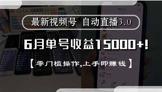 最新视频号直播3.0, 6月单号收益15000+, 零门槛操作,上手即赚钱 - 副业联盟-副业联盟