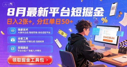 8月最新平台短剧掘金，日入2张+，分红单日 50+，独家技术，脚本及全套工具【揭秘】 - 副业联盟-副业联盟