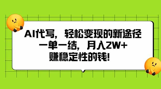 AI代写，轻松变现的新途径,一单一结，月入2W+，赚稳定性的钱 - 副业联盟-副业联盟