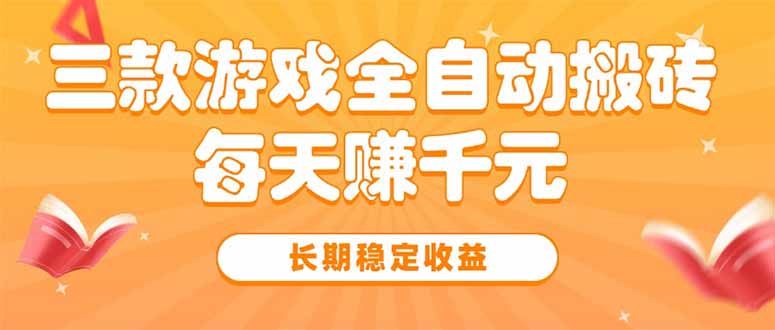 三款热门游戏全自动搬砖，每天赚千元，长期稳定收益 - 副业联盟-副业联盟