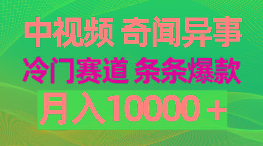 (9627期)中视频奇闻异事，冷门赛道条条爆款，月入10000＋ - 副业联盟-副业联盟