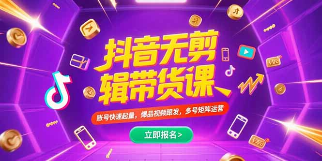 抖音不剪辑带货课，账号快速起量，爆品视频跟发，多号矩阵运营 - 副业联盟-副业联盟