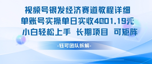 视频号银发经济赛道单账号实操单日实收1k+，小白轻松上手长期项目 - 副业联盟-副业联盟