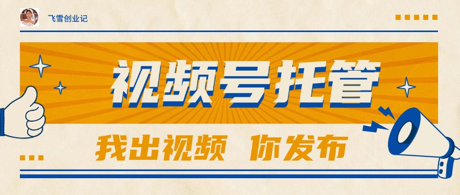 【视频号托管 】团队提供视频，你出账号，最高躺赚1W+ - 副业联盟-副业联盟