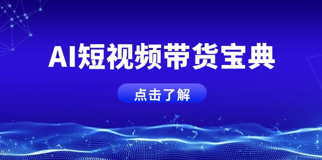 AI短视频带货宝典，智能生成话术，矩阵账号运营思路全解析！ - 副业联盟-副业联盟
