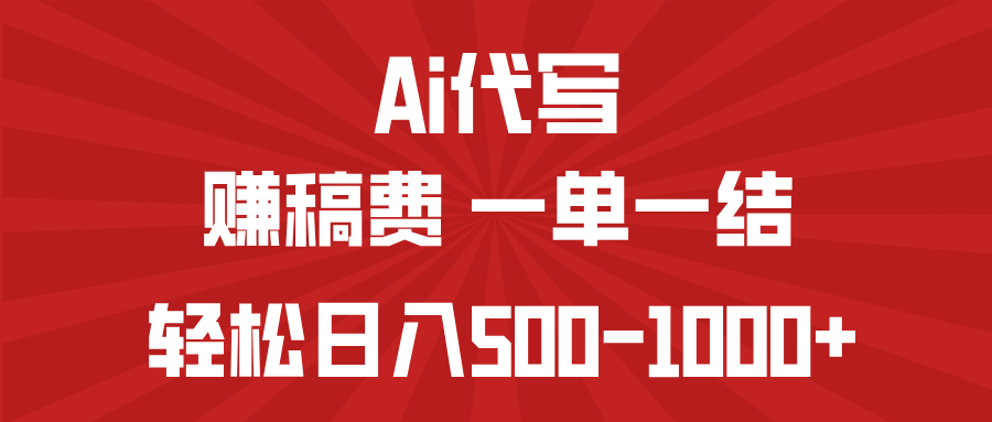 AI代写赚稿费，一单一结，小白宝妈也能轻松日入500-1000+ - 副业联盟-副业联盟
