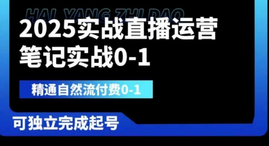 2025实战直播运营0-1，精通自然流付费0-1，可独立完成起号 - 副业联盟-副业联盟