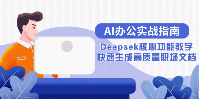 AI办公实战指南：Deepsek核心功能教学，快速生成高质量职场文档 - 副业联盟-副业联盟