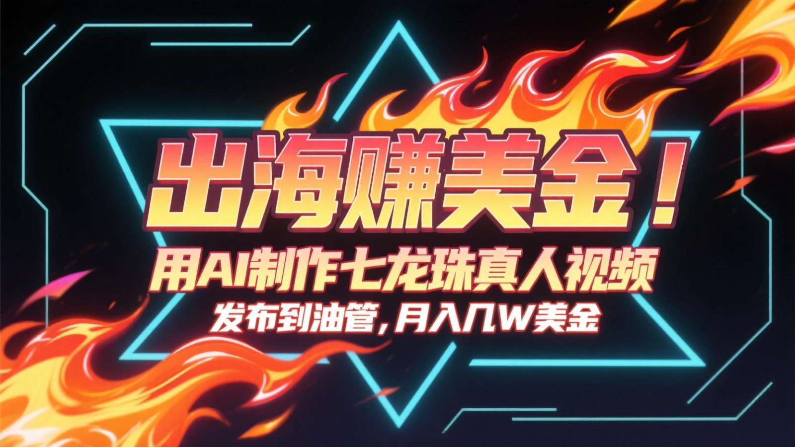 出海赚美金，用AI制作七龙珠真人视频，发布到油管，条条爆火，月入几十K美金 - 副业联盟-副业联盟