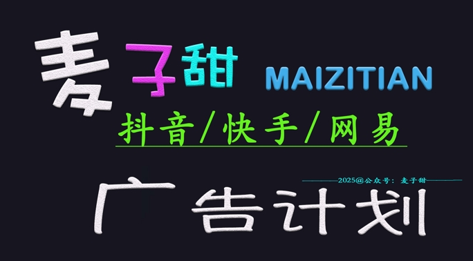 ‌2025麦子甜广告计划(抖音快手网易)日入多张，小白轻松上手 - 副业联盟-副业联盟