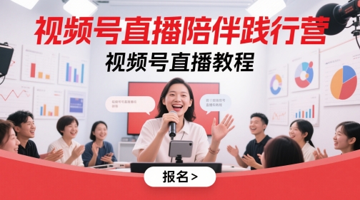 视频号直播陪伴践行营，视频号直播教程 - 副业联盟-副业联盟
